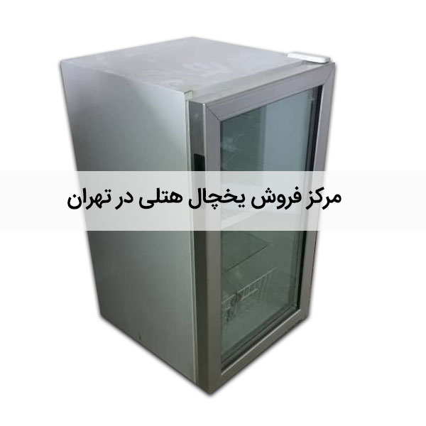 مرکز فروش یخچال هتلی در تهران